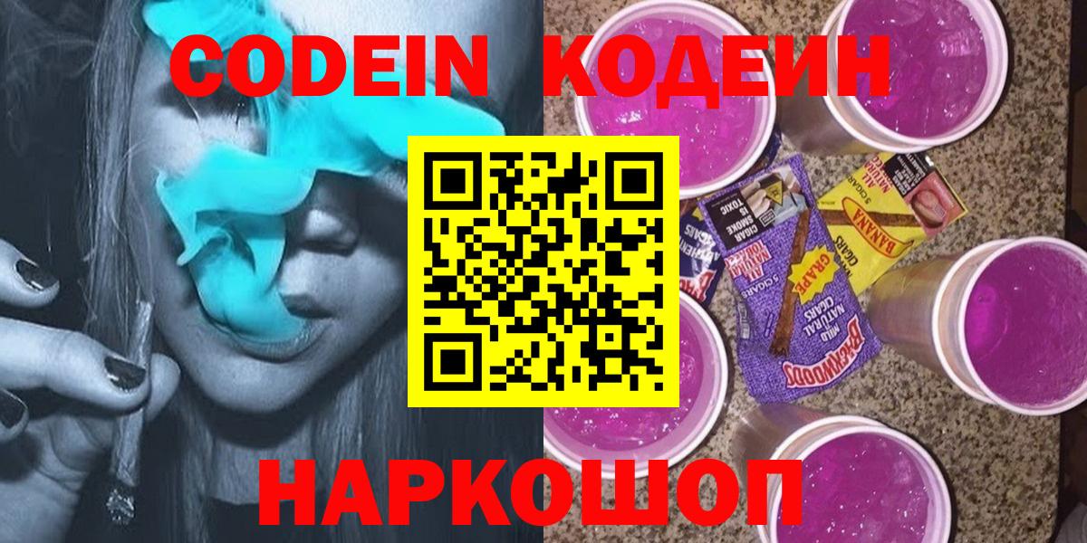 Магнитогорск  Кодеин Purple Drank  Вход с VPN 
